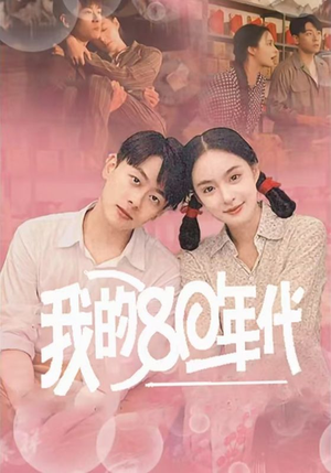 我的80年代（60集）看短剧放松一下