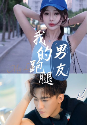 我的跑腿男友（55集）火爆短剧推荐