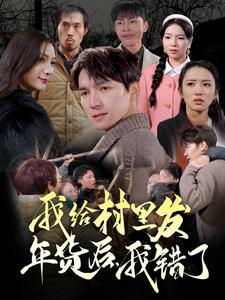 我给村里发年货后，我错了（51集）热播短剧重燃