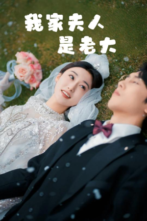我家夫人是老大（41集）热播短剧全集看