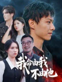 我命由我不由他（58集）爆火短剧推荐