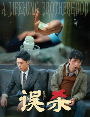 误杀（60集）全网独播免费看