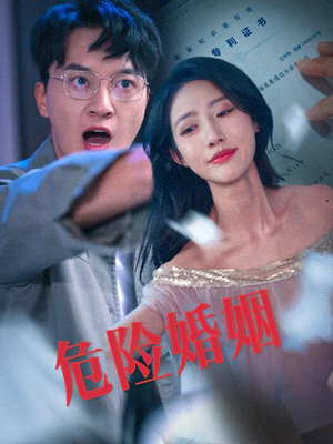 危险婚姻（60集）分享好看的短剧