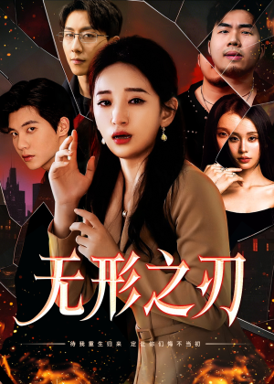 无形之刃（37集）好看吗