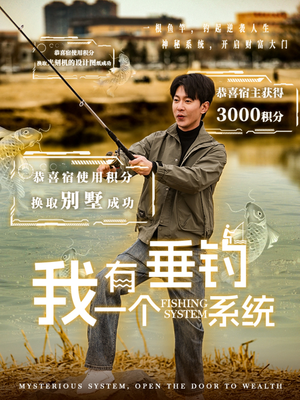 我有一个垂钓系统（79集）热门短剧追不停