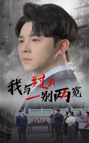 我与过去一别两宽（55集）免费观看全集