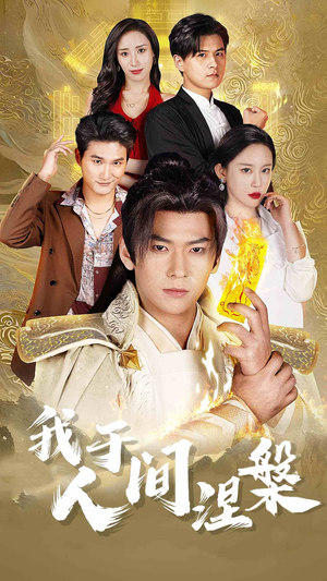 修仙入世（65集）短剧太上头了