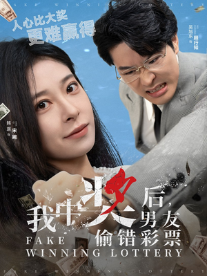 我中奖后，男友偷错彩票（30集）亿万短剧抢先看