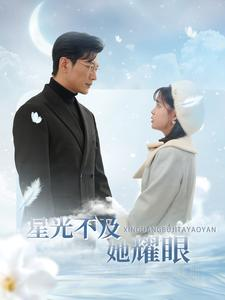 星光不及她耀眼（100集）短剧排行榜