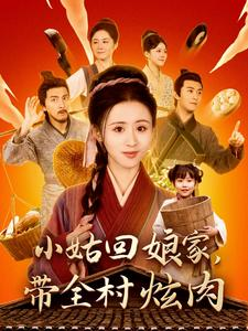小姑回娘家，带全村炫肉（100集）超好看古装短剧