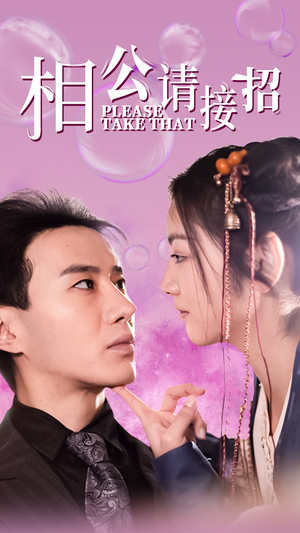 相公请接招（56集）在哪看是免费的