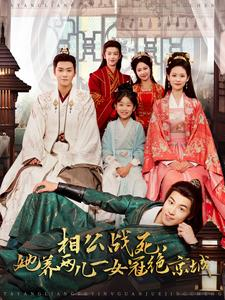 相公战死，她养两儿一女冠绝京城（100集）精彩片段