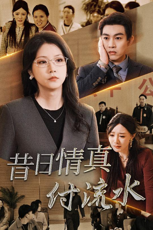 昔日情真付流水（31集）UC网盘在线看