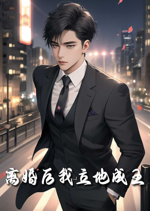 离婚后我立地成王（80集）精彩连连免费看