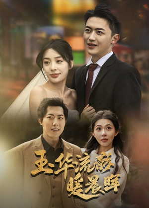 玉华留影暖晨晖（70集）温柔追捕短剧