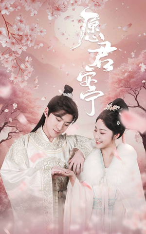 愿君安宁（34集）短剧追到爽