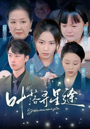 叶落寻星途（61集）短剧演员排行榜