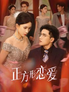 四角恋之二次心动（61集）短剧演员排行榜