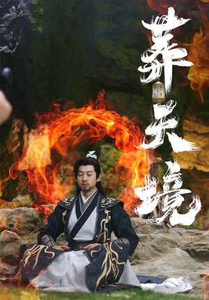 葬天境（75集）红果免费看短剧