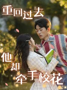 重回过去他却牵手校花（84集）短剧在线观看