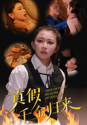 真假千金归来（51集）精彩连连免费看