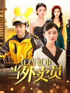 在西虹市当外卖员（100集）女主谁演的