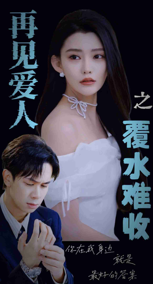 再见爱人之覆水难收（30集）精彩短剧又来了