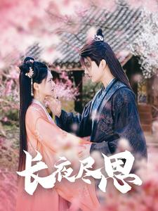 长夜尽思（71集）免费在线看