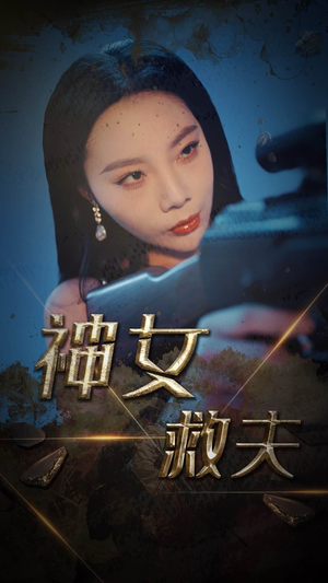 神女救夫（61集）流畅播放免费看