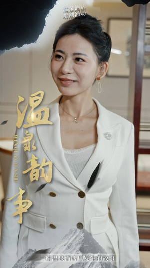 温泉韵事（31集）最热短剧抢先看