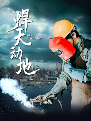 焊天动地（80集） 一口气看完