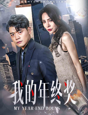 我的年终奖（30集） 精彩短剧又来了