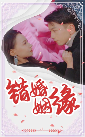 错嫁姻缘（65集）正能量短剧分享