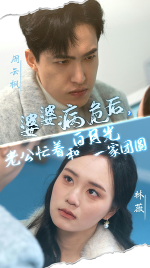 婆婆病危后，老公忙着和白月光一家团圆（30集）免费版