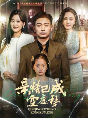 亲情已成空虚梦（60集）每日短剧追不停