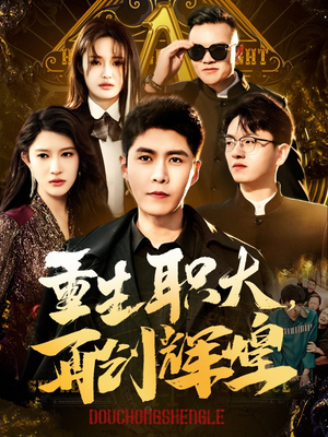 重生职大，再创辉煌（85集）好看的短剧来了
