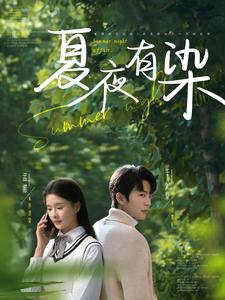 夏夜有染（81集） 哪个短剧网能看