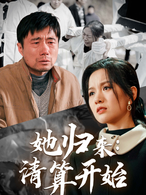 她归来：清算开始（62集） 上热门短剧