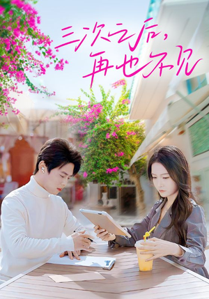 三次之后，再也不见（50集）热门短剧免费看