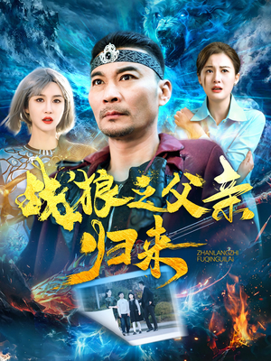 战狼之父亲归来（99集）在哪个平台看
