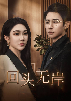 回头无岸（51集）排行榜前十短剧