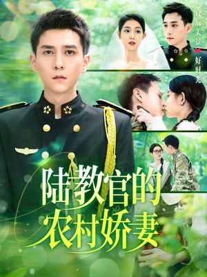陆教官的农村娇妻（101集）每日短剧分享