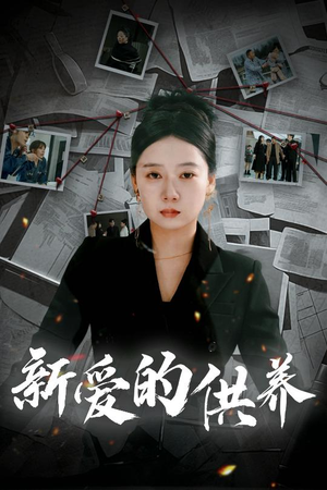 新爱的供养（30集）最后一集