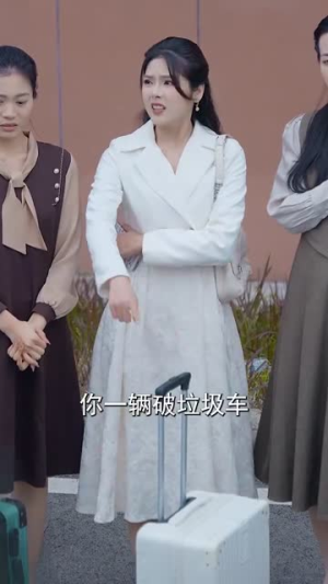 千金大小姐，我不伺候了（91集） 一起追短剧吧