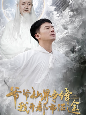 爷爷仙界争锋我开都市征途（89集） 免费短剧全集看