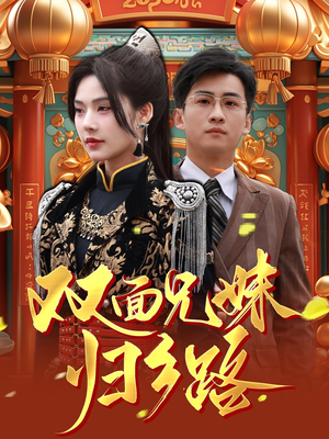 双面兄妹归乡路（50集）全季一次看完