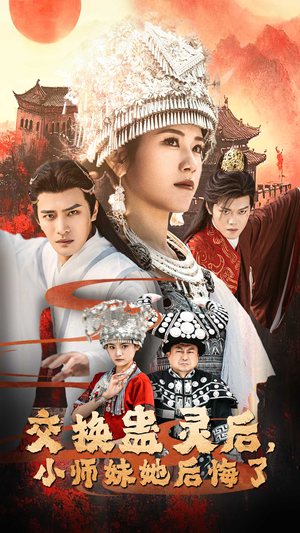 交换蛊灵后小师妹她后悔了（32集）超好看的短剧