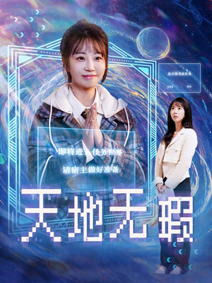 天地无瑕（83集） 短剧小说在线看