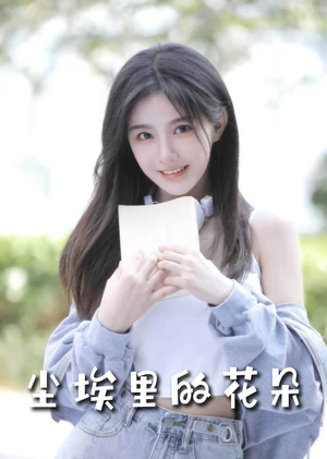 前路漫漫亦灿灿（74集） 悬疑短剧推荐