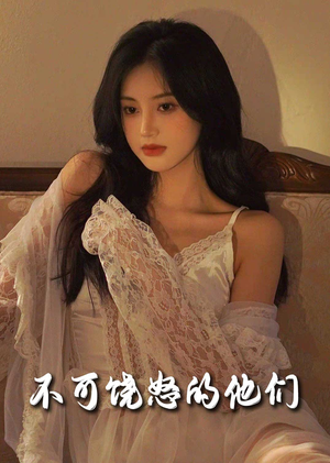 不可饶怒的他们（31集） 免费短剧看全集
